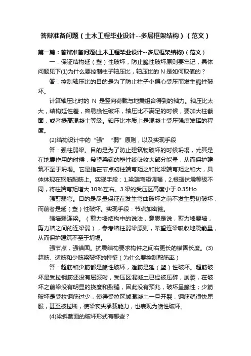 答辩准备问题（土木工程毕业设计--多层框架结构）（范文）