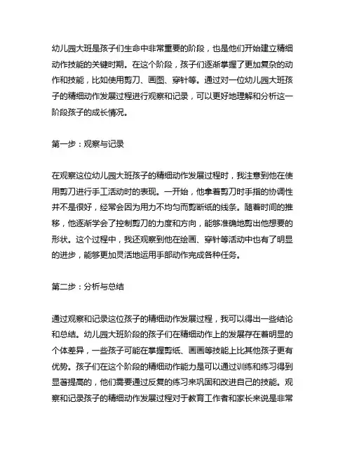 幼儿园大班精细动作发展观察实录与分析