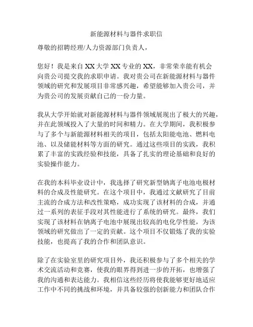 新能源材料与器件求职信
