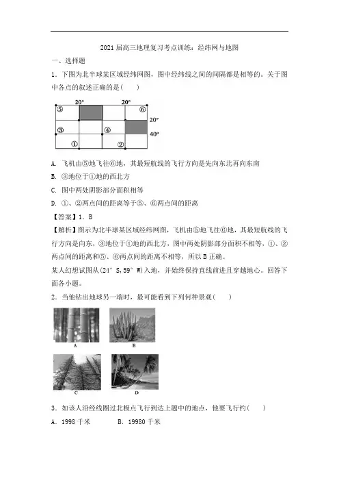 2021届高三地理复习考点训练：经纬网与地图