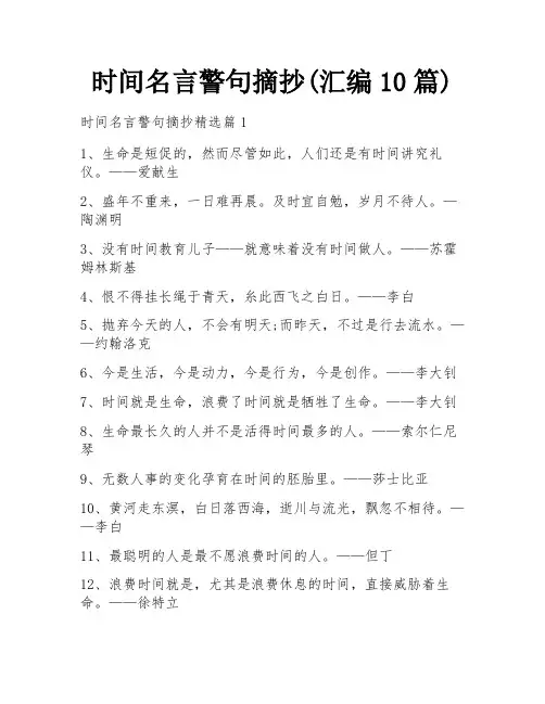 时间名言警句摘抄(汇编10篇)
