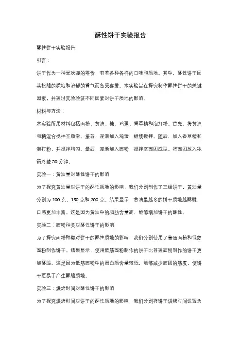 酥性饼干实验报告