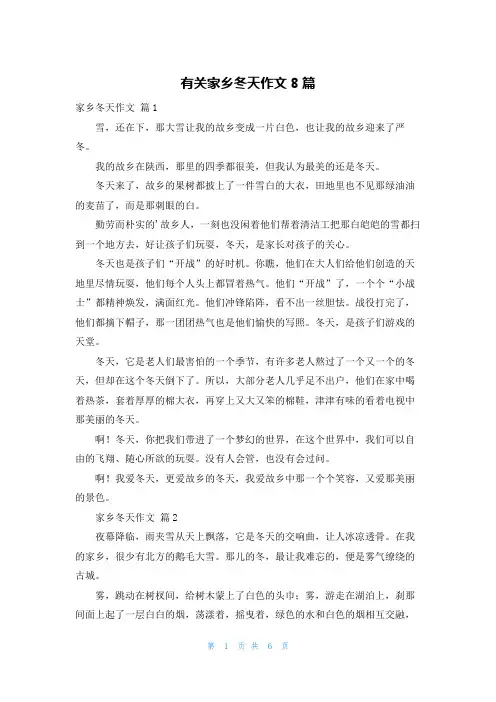 有关家乡冬天作文8篇