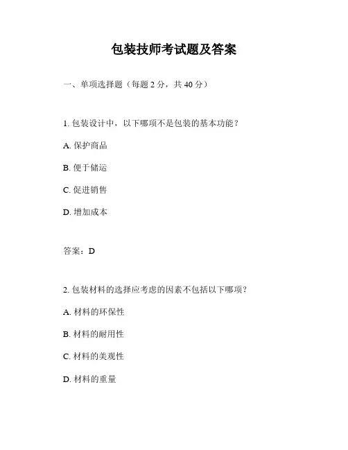 包装技师考试题及答案