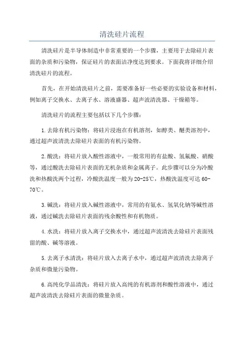 清洗硅片流程