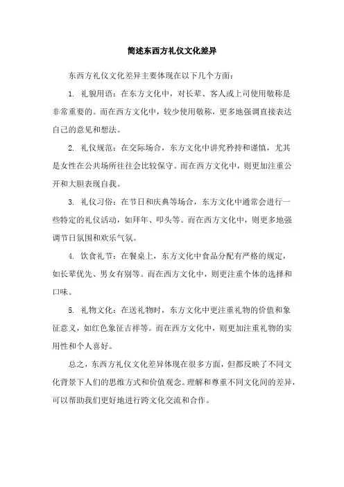 简述东西方礼仪文化差异