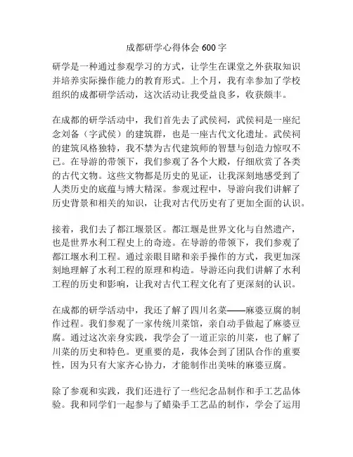 成都研学心得体会600字