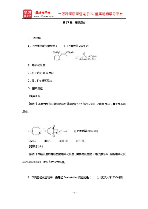 李景宁《有机化学》(第5版)(上册)配套题库[名校考研真题](周环反应)