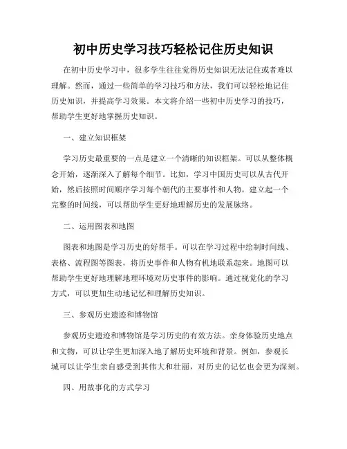 初中历史学习技巧轻松记住历史知识