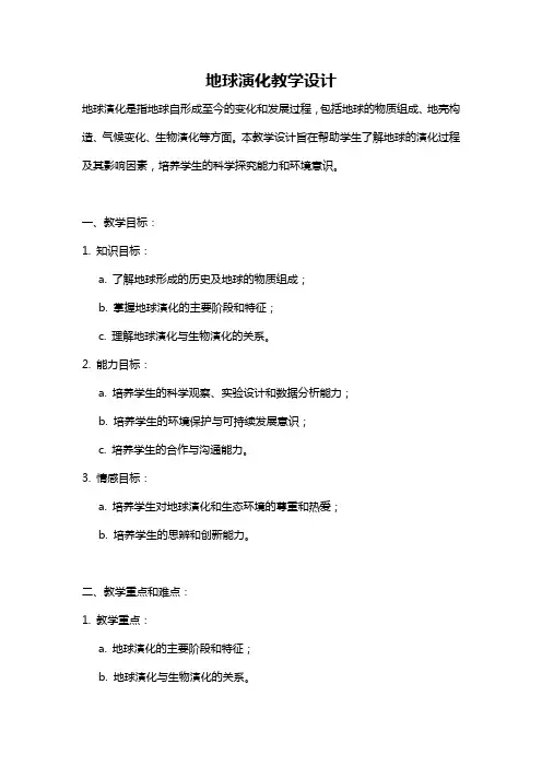 地球演化教学设计