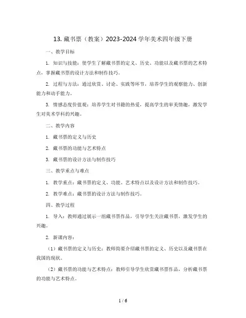 13. 藏书票(教案)2023-2024学年美术四年级下册