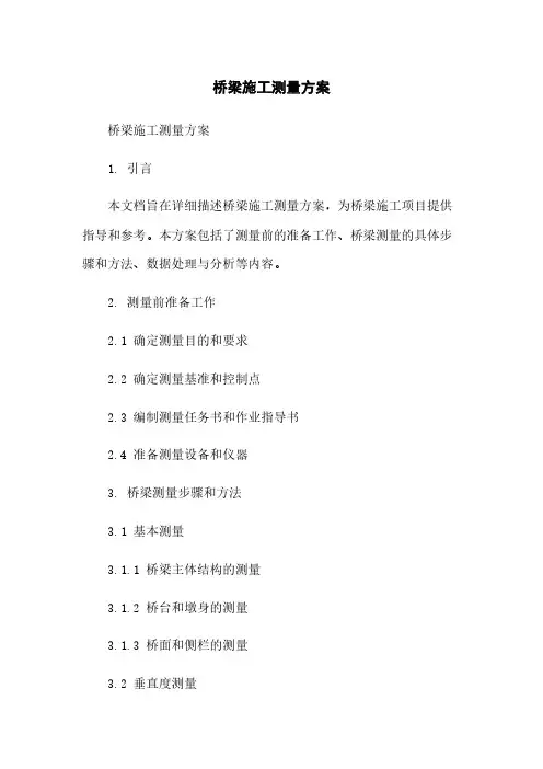 桥梁施工测量方案