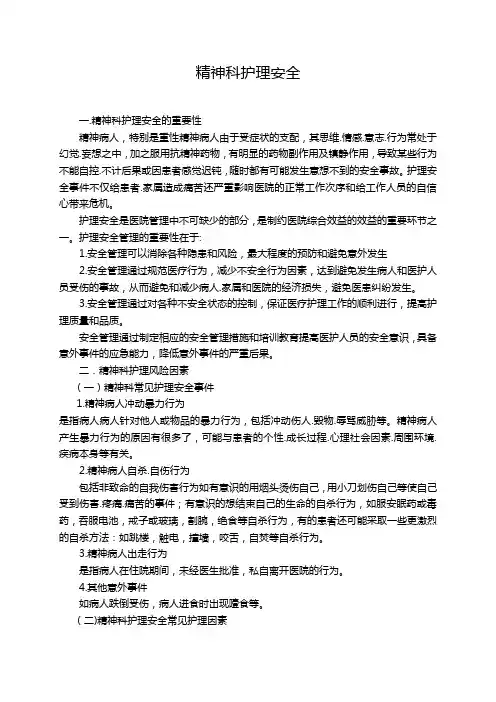 精神科护理安全管理