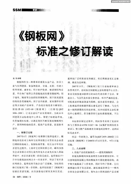《钢板网》标准之修订解读