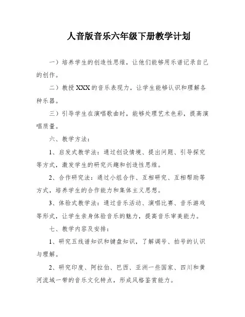 人音版音乐六年级下册教学计划