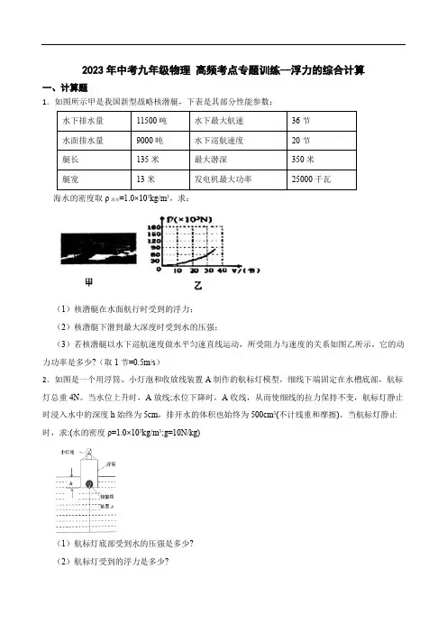 2023年中考九年级物理 高频考点专题训练--浮力的综合计算