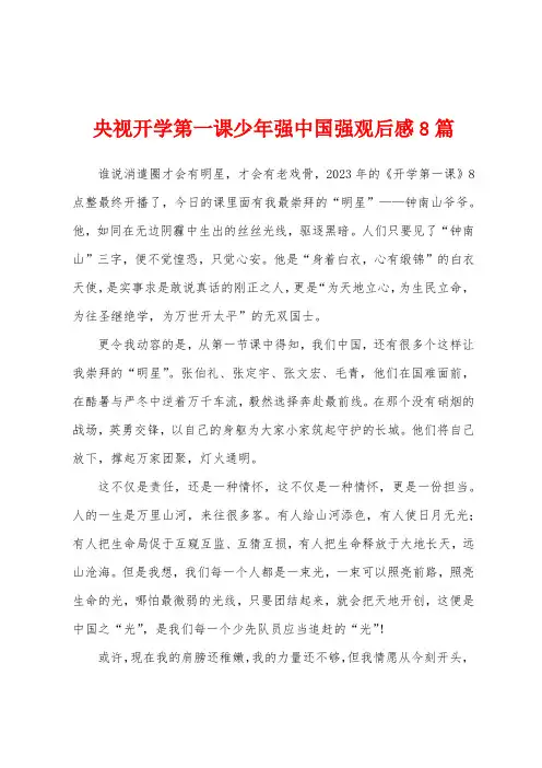 央视开学第一课少年强中国强观后感8篇