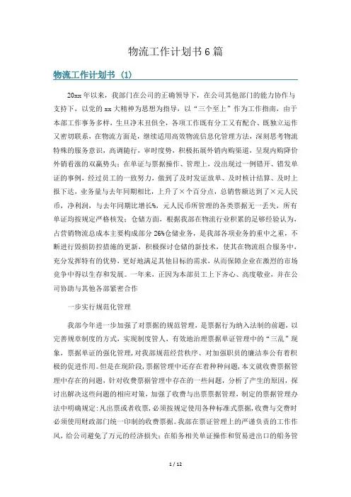 物流工作计划书6篇