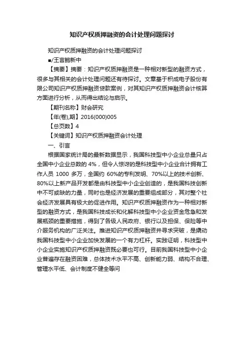知识产权质押融资的会计处理问题探讨