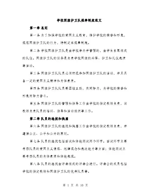 学校国旗护卫队规章制度范文（三篇）
