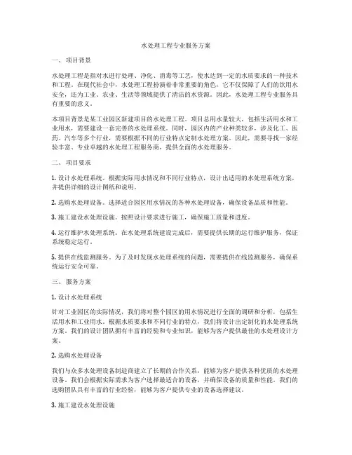 水处理工程专业服务方案