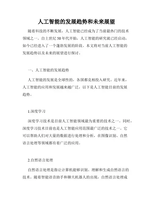 人工智能的发展趋势和未来展望
