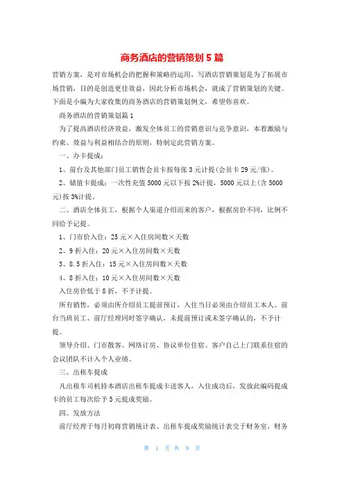 商务酒店的营销策划5篇