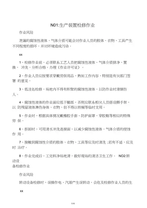 检修作业的作业风险及安全措施