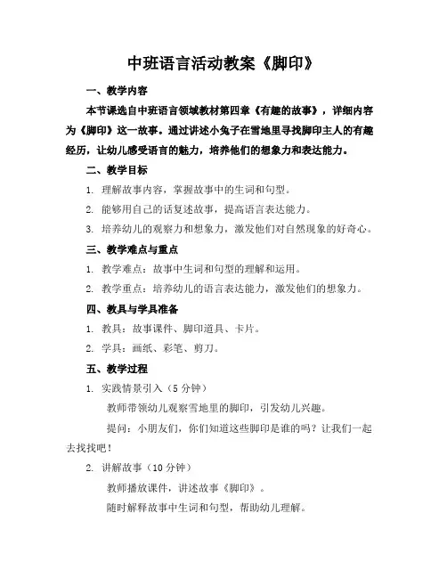 中班语言活动教案《脚印》