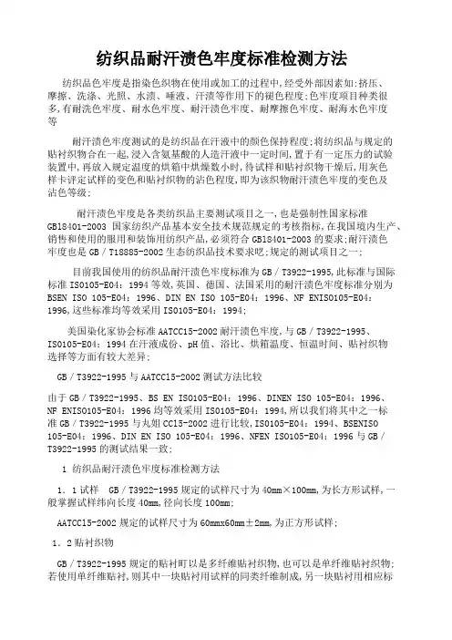 纺织品耐汗渍色牢度标准检测方法
