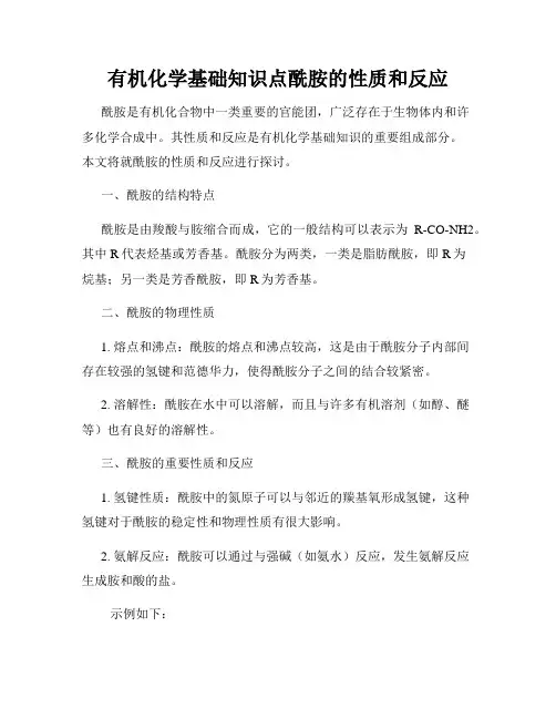 有机化学基础知识点酰胺的性质和反应