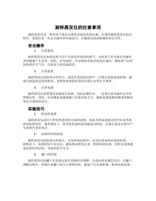旋转蒸发仪的注意事项