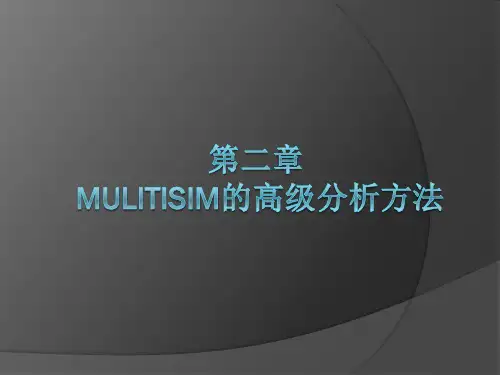 Multisim10高级分析命令