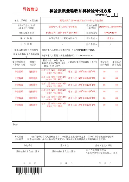 3.2.13检验批质量验收抽样检验计划方案-GD-C1-3213-OK