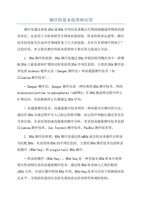 测序的基本原理和应用