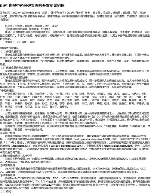 山药-枸杞中药保健果冻的开发前景初探