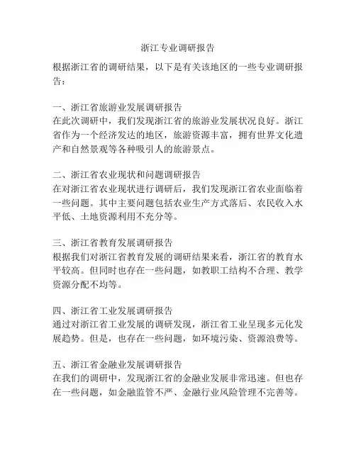 浙江专业调研报告
