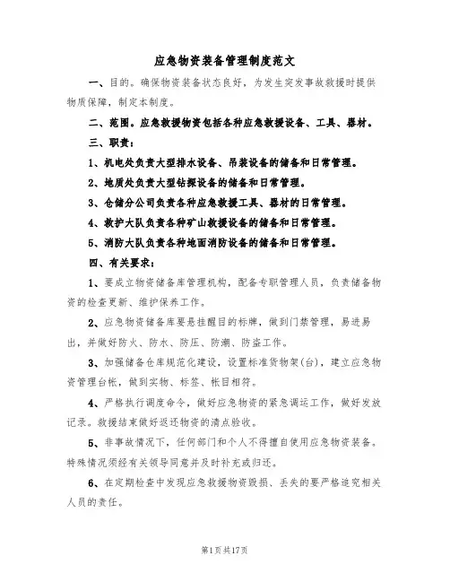 应急物资装备管理制度范文（五篇）
