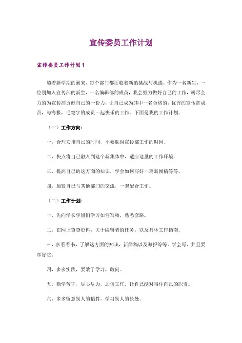 宣传委员工作计划
