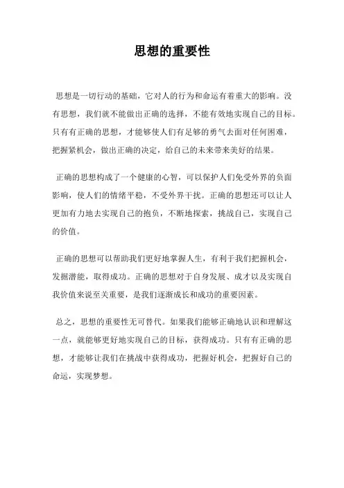 思想的重要性