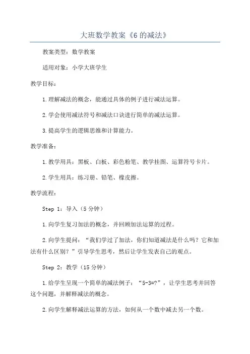 大班数学教案《6的减法》
