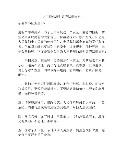 小区物业清明放假温馨提示