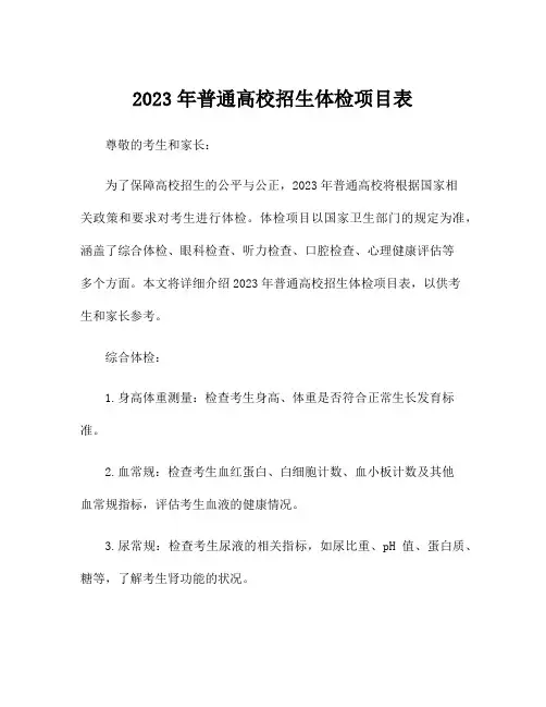 2023年普通高校招生体检项目表