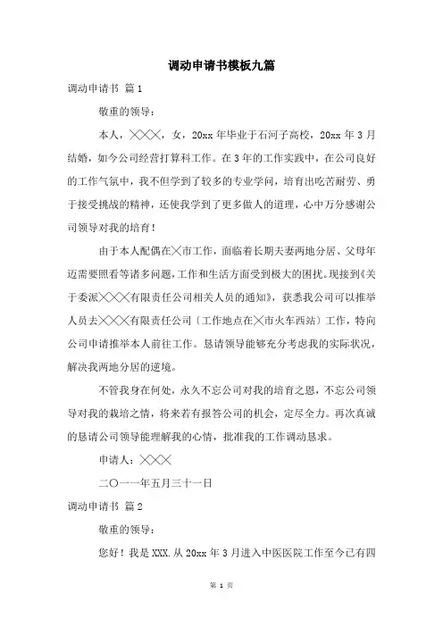 调动申请书模板九篇