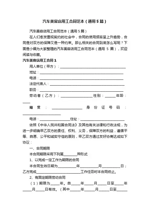 汽车美容店用工合同范本（通用5篇）