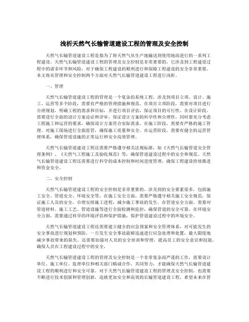 浅析天然气长输管道建设工程的管理及安全控制