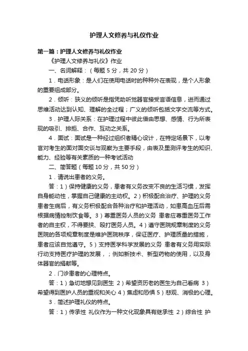 护理人文修养与礼仪作业