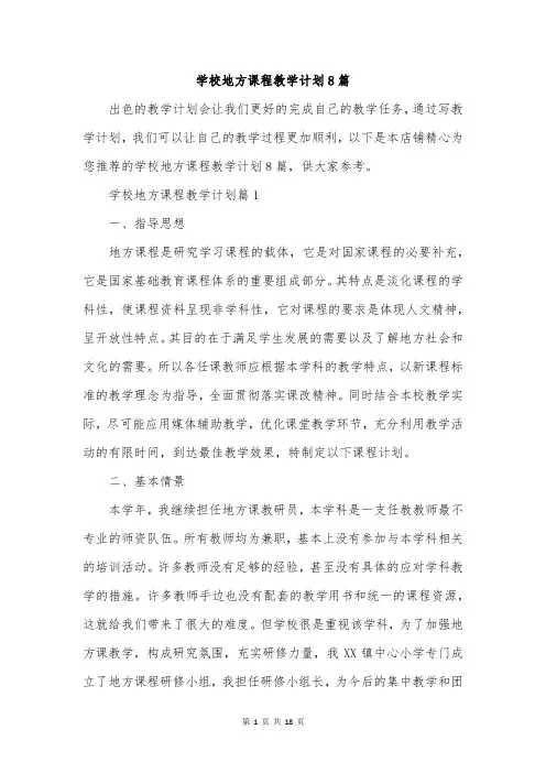 学校地方课程教学计划8篇