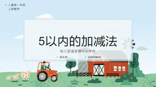 一年级数学上册人教版 5以内的加减法 名师教学PPT课件