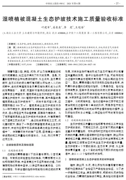 湿喷植被混凝土生态护坡技术施工质量验收标准